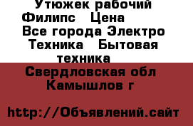 Утюжек рабочий Филипс › Цена ­ 250 - Все города Электро-Техника » Бытовая техника   . Свердловская обл.,Камышлов г.